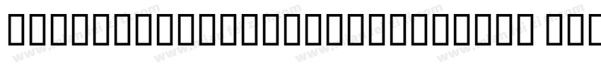 robotoserifultracondensed bold字体转换